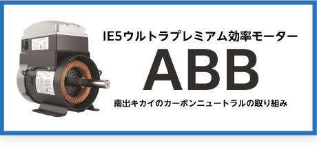 ABB株式会社のIE5+インバータ一体型モータ「ECタイタニウム」